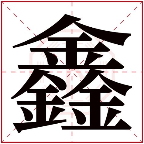 鑫字五行|鑫字五行属性